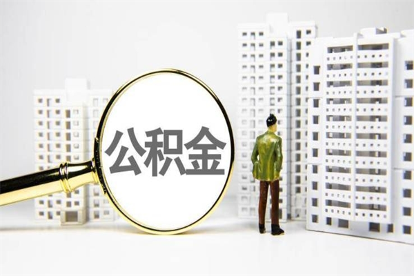 日喀则离职怎样取住房公积金（离职后怎样取公积金）