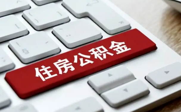 日喀则封存公积金提出（封存公积金提取有什么影响吗）